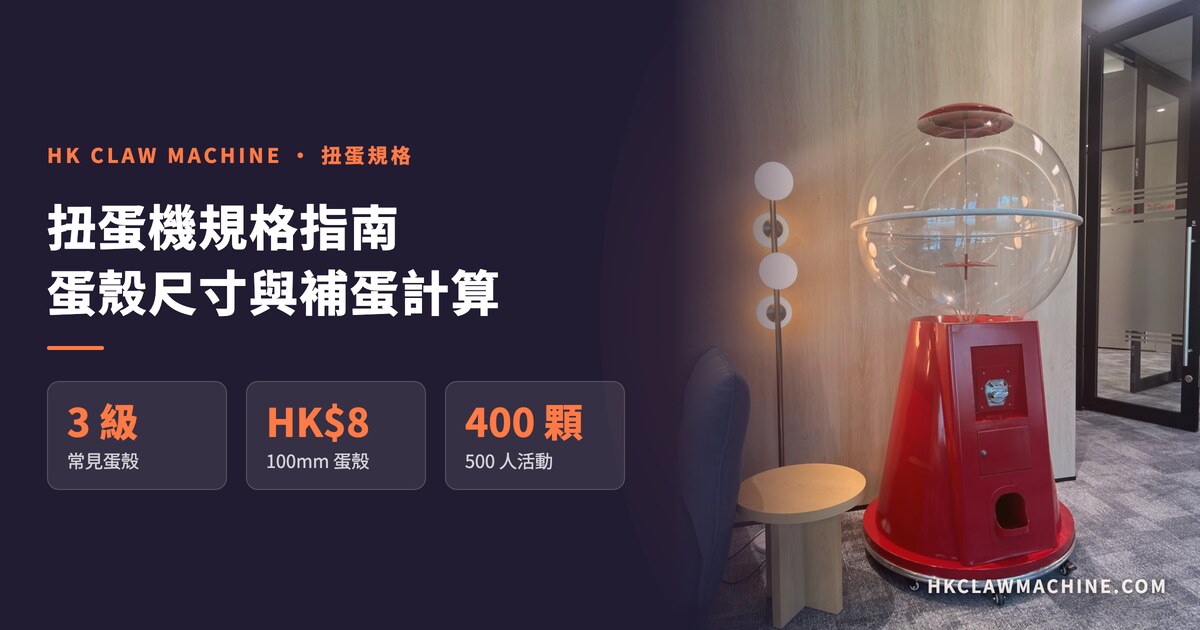 HK Claw Machine 香港夾公仔機