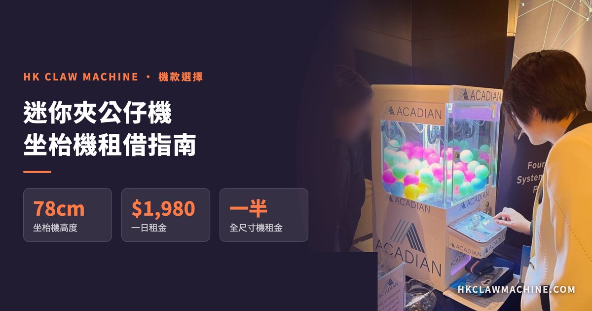 HK Claw Machine 香港夾公仔機
