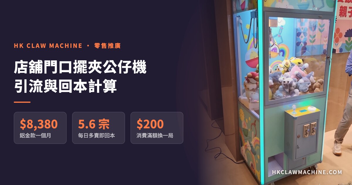 HK Claw Machine 香港夾公仔機